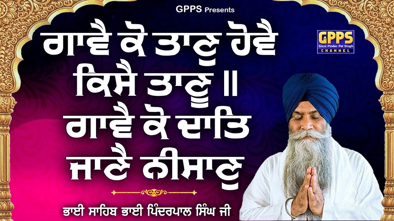 ਗਾਵੈ ਕੋ ਤਾਣੁ ਹੋਵੈ ਕਿਸੈ ਤਾਣੁ ॥ (Japji Sahib)- Giani Pinderpal Singh Ji | Katha Vichar 2026 | Gurbani