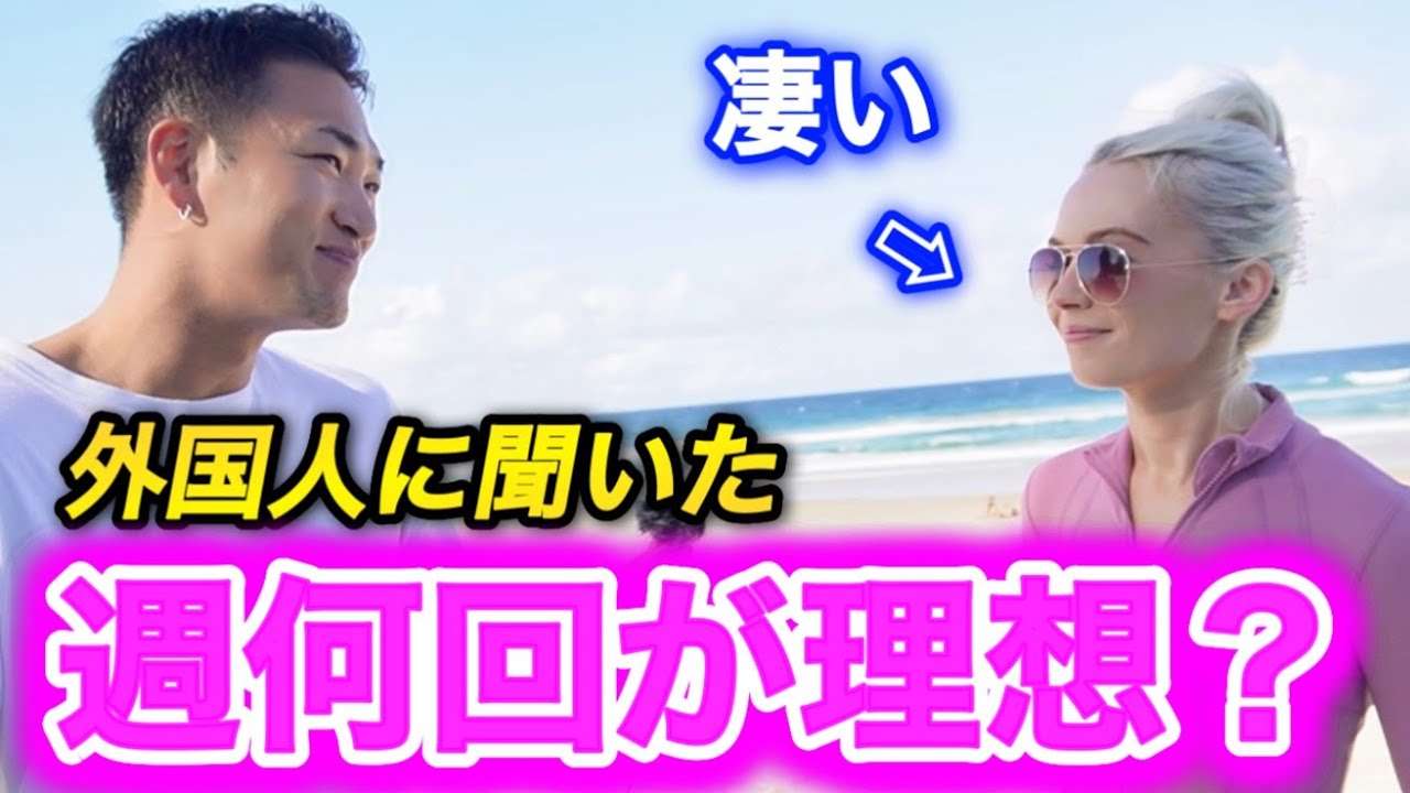 【衝撃】外国人に夜の営み週何回が理想か聞いたら凄いことになった