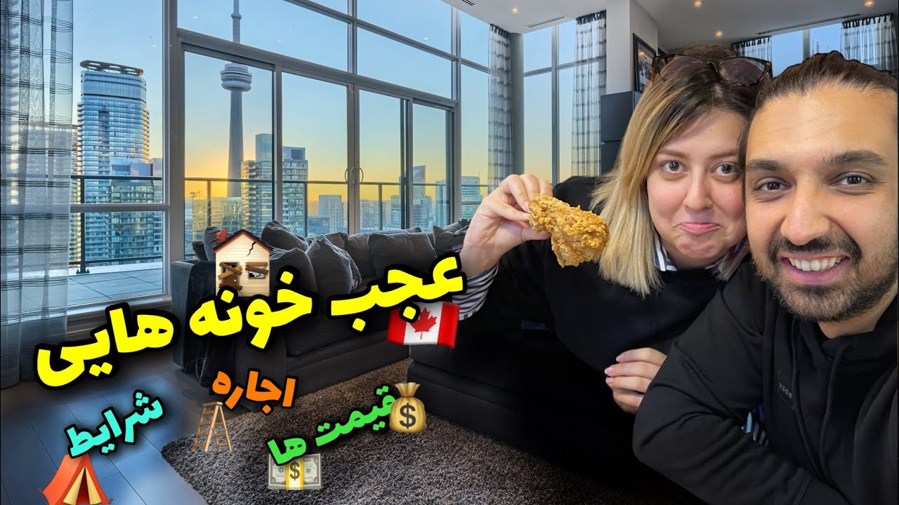 خانه پیدا نمیشه تو کانادا ! قیمت آپارتمان های لوکس تورنتو /  قسمت دوم