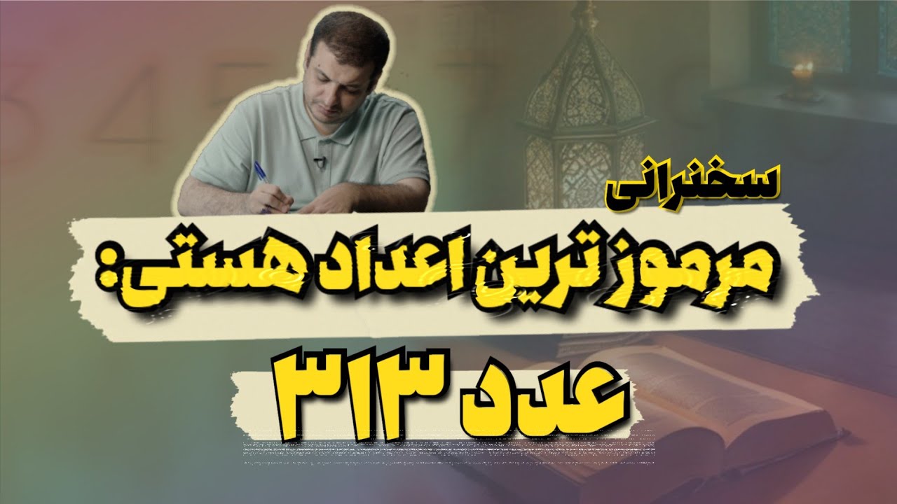 جدید، راز بزرگ عدد 313