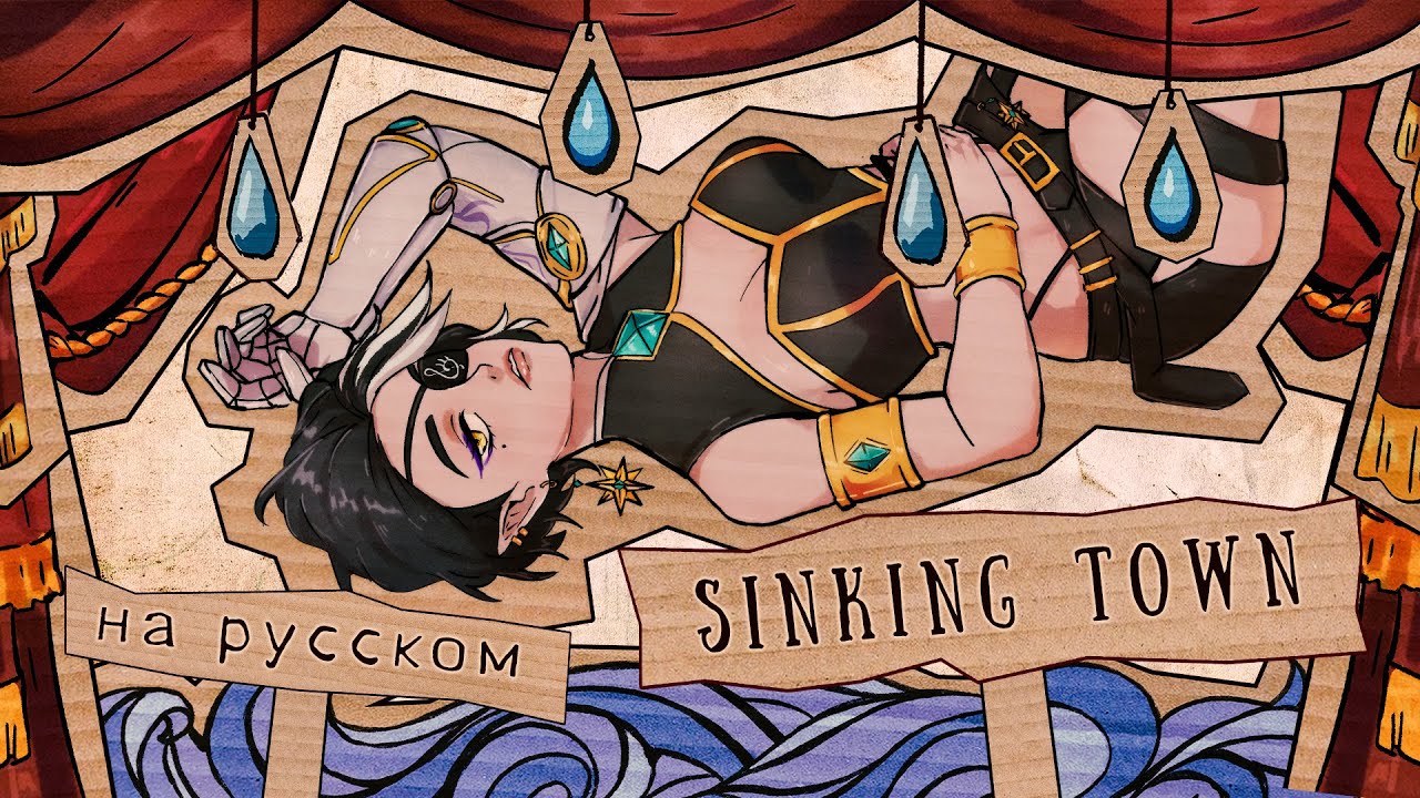 SINKING TOWN | КАВЕР НА РУССКОМ | Yoeko Kurahashi