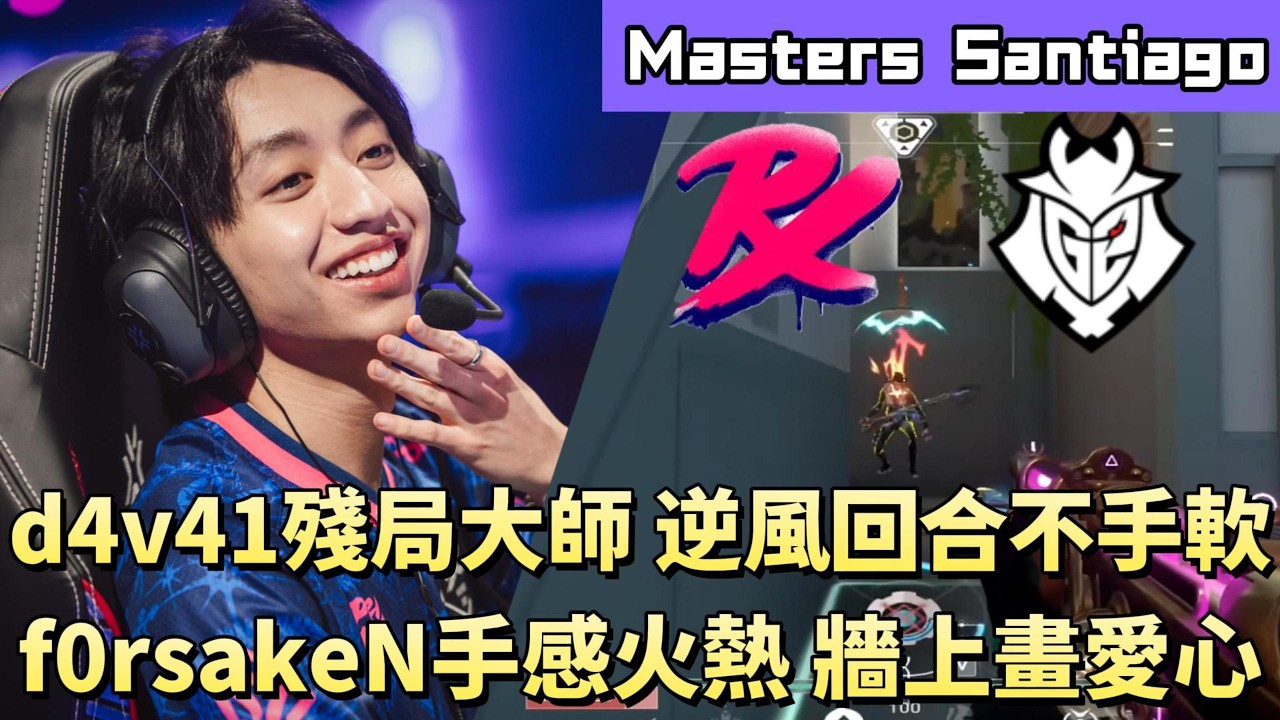 【Masters Santiago】d4v41殘局大師逆風回合不手軟 f0rsakeN手感火熱牆上畫愛心 | PRX vs G2 | White卯咪 | 特戰英豪 | 2026 VCT | 无畏契約