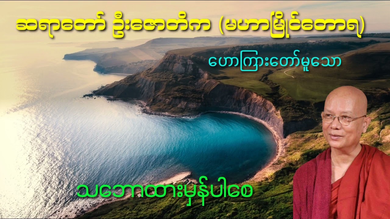 သဘောထားမှန်ပါစေ   ဆရာတော်ဦးဇောတိက မဟာမြိုင်တောရ