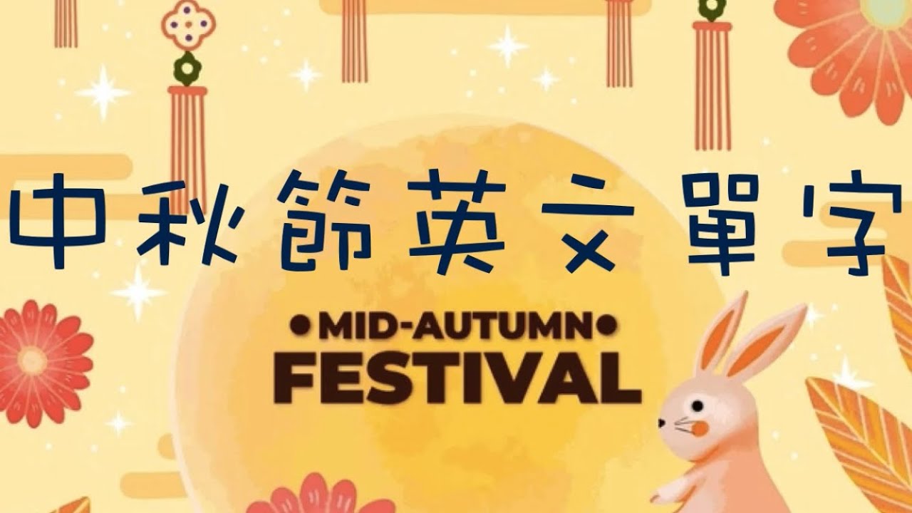 如何用英文介紹中秋節呢？中秋連假/補班補課？室內烤肉？