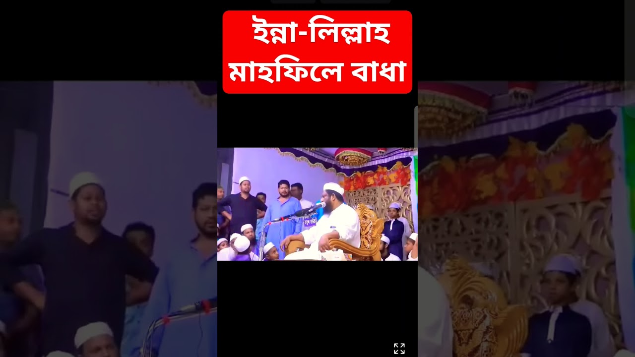 ইন্না-লিল্লাহ মাহফিলে আওয়ামিলীগ নেতার বাধা 😡 #habibtv