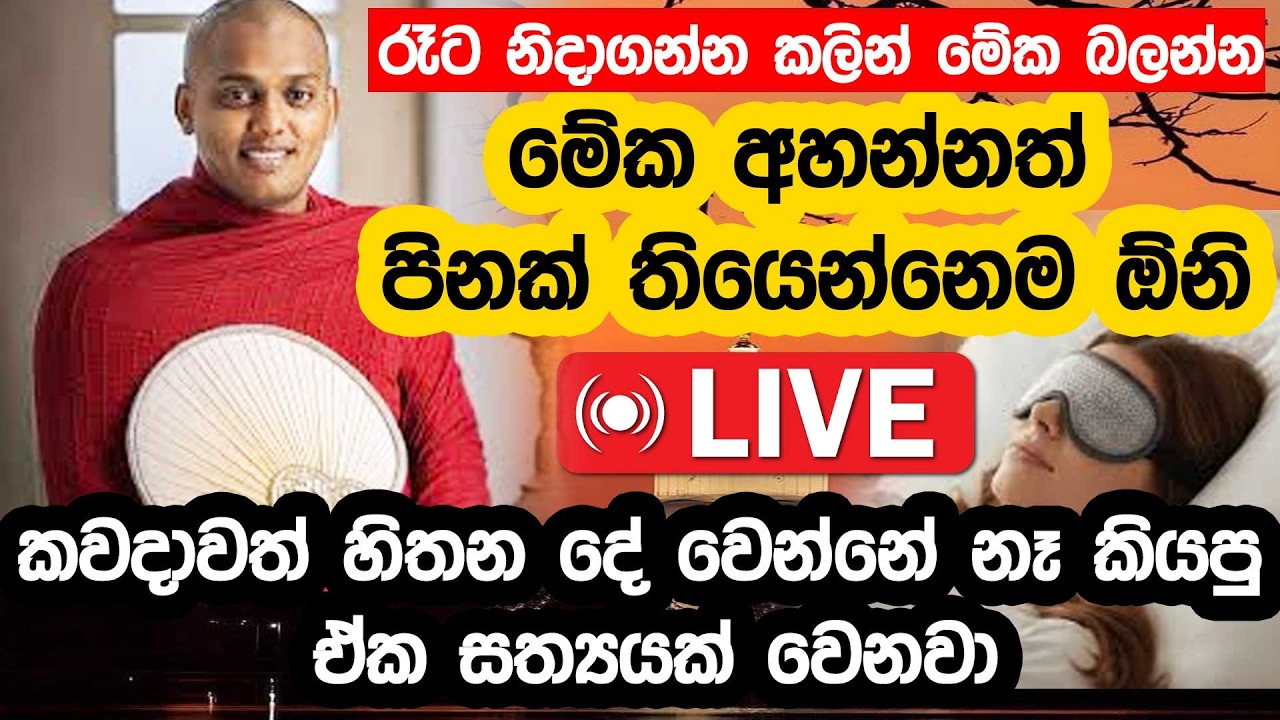 ඔබ අනිවාර්යයෙන් අහන්න ඕන බණක් | Siridhamma Himi Bana| Sl point hub | #slpointhub #srilanka #news