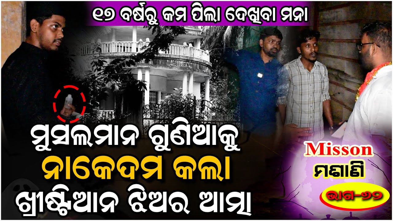 ମୁସଲମାନ ଗୁଣିଆର ମନ୍ତ୍ର ଶୁଣି ଆହୁରି ରାଗିଗଲା ଖ୍ରୀଷ୍ଟିଆନ ଝିଅର ଆତ୍ମା..#horror #ghost | Horror | Ghost