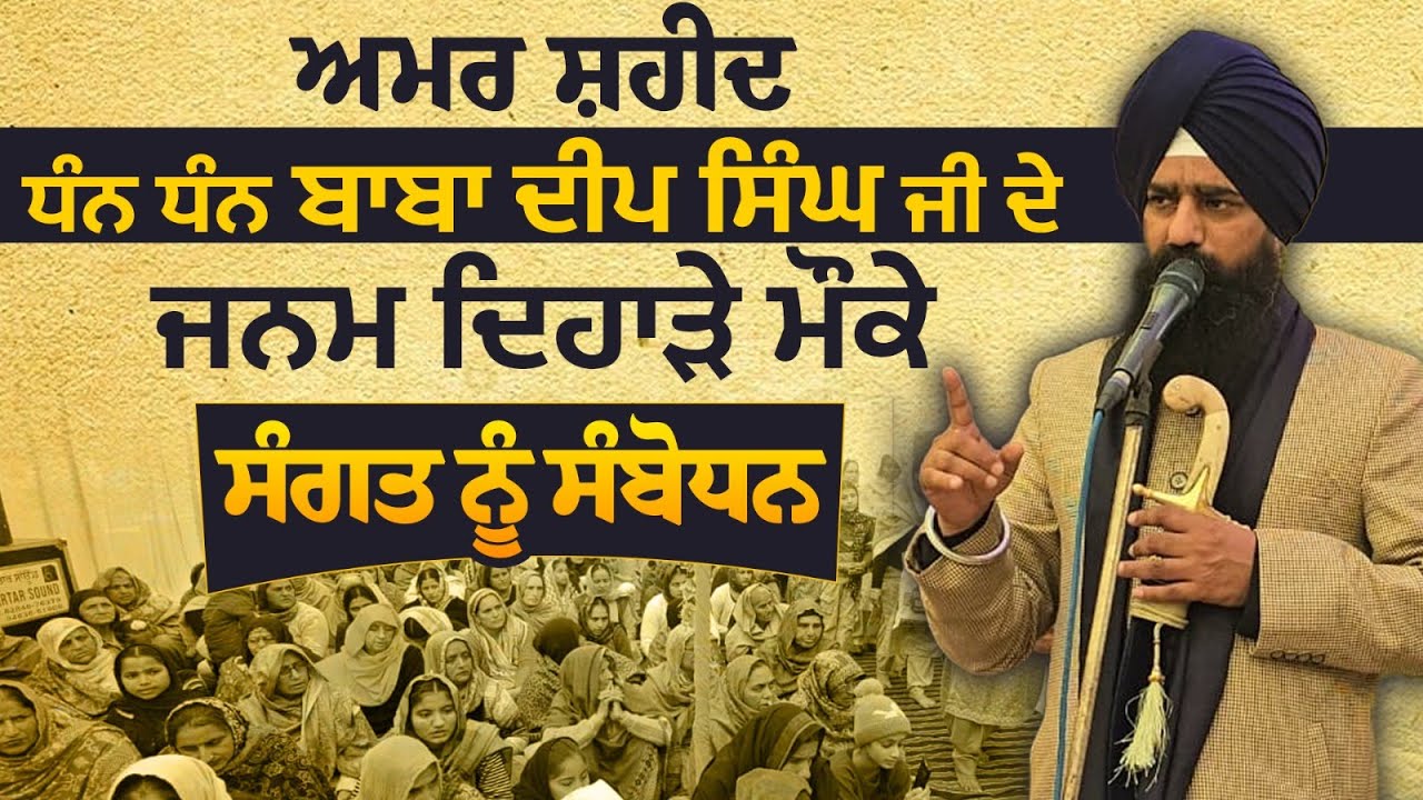 ਸ੍ਰੀ ਕੀਰਤਪੁਰ ਸਾਹਿਬ ਦੇ ਨੇੜੇ, ਪਿੰਡ ਬਰੂਵਾਲ ਵਿਖੇ ਸਮਾਗਮ ਦੌਰਾਨ ਸੰਗਤ ਨੂੰ ਸੰਬੋਧਨ ||SewadarGargajj