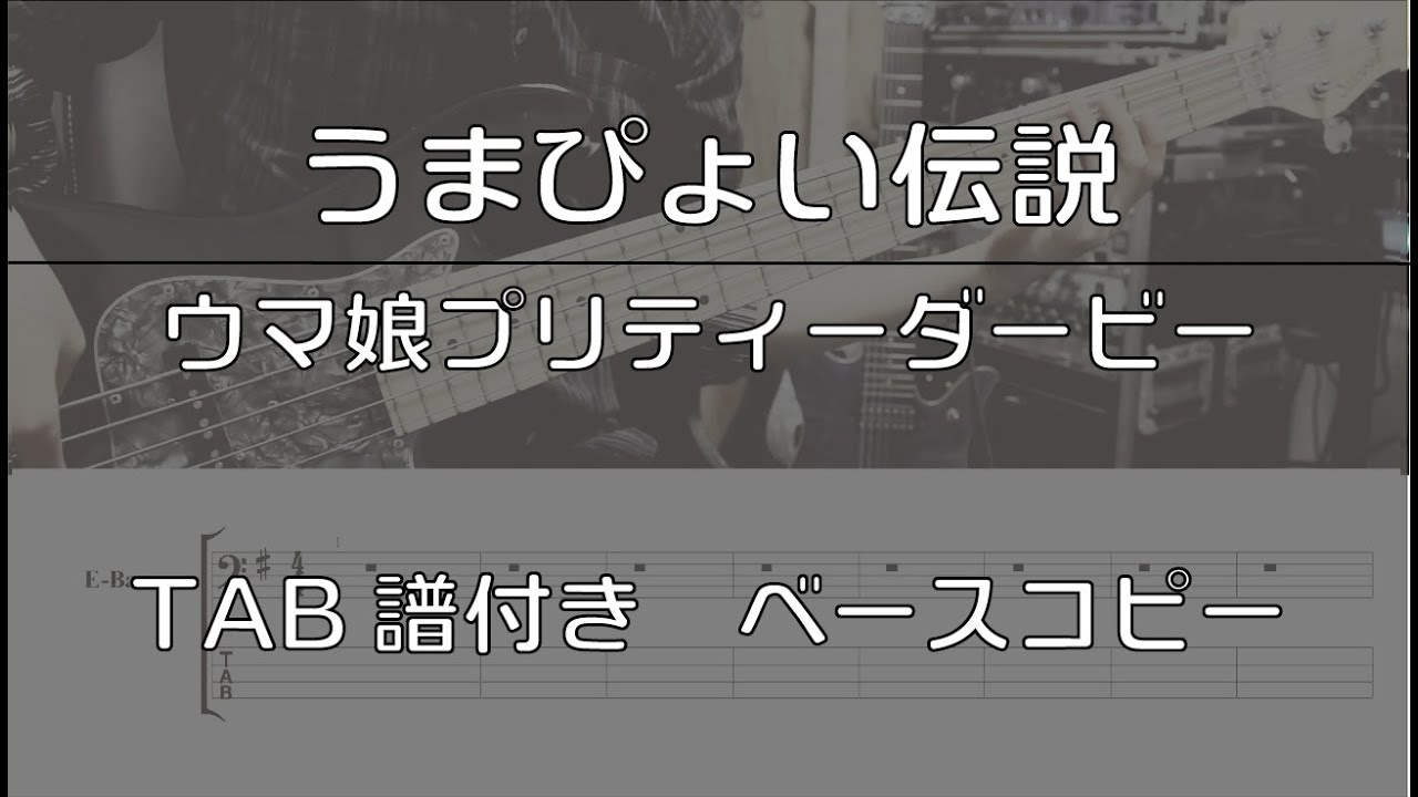 【TAB譜付き】うまぴょい伝説 / ウマ娘プリティーダービー【ベースコピー】