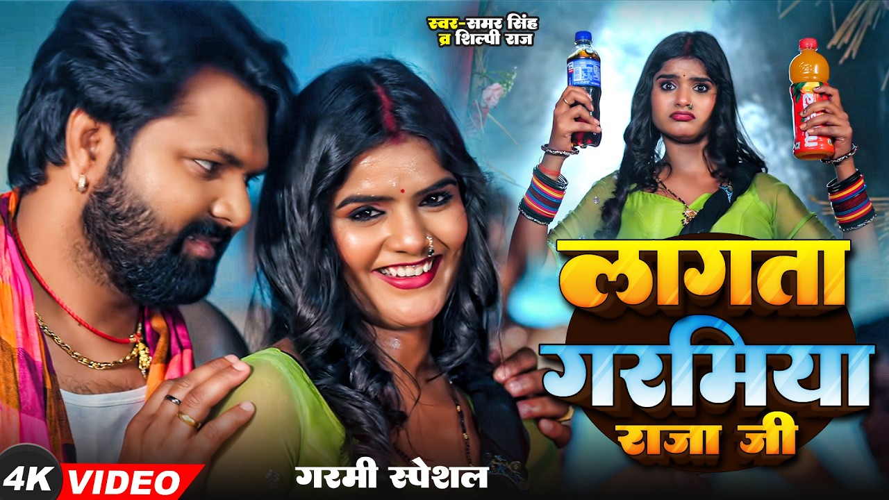 #video - जुग जुग जिय ए बलमुआ - #samarsingh #asthasingh - #shilpiraj - New Bhojpuri Song 2024