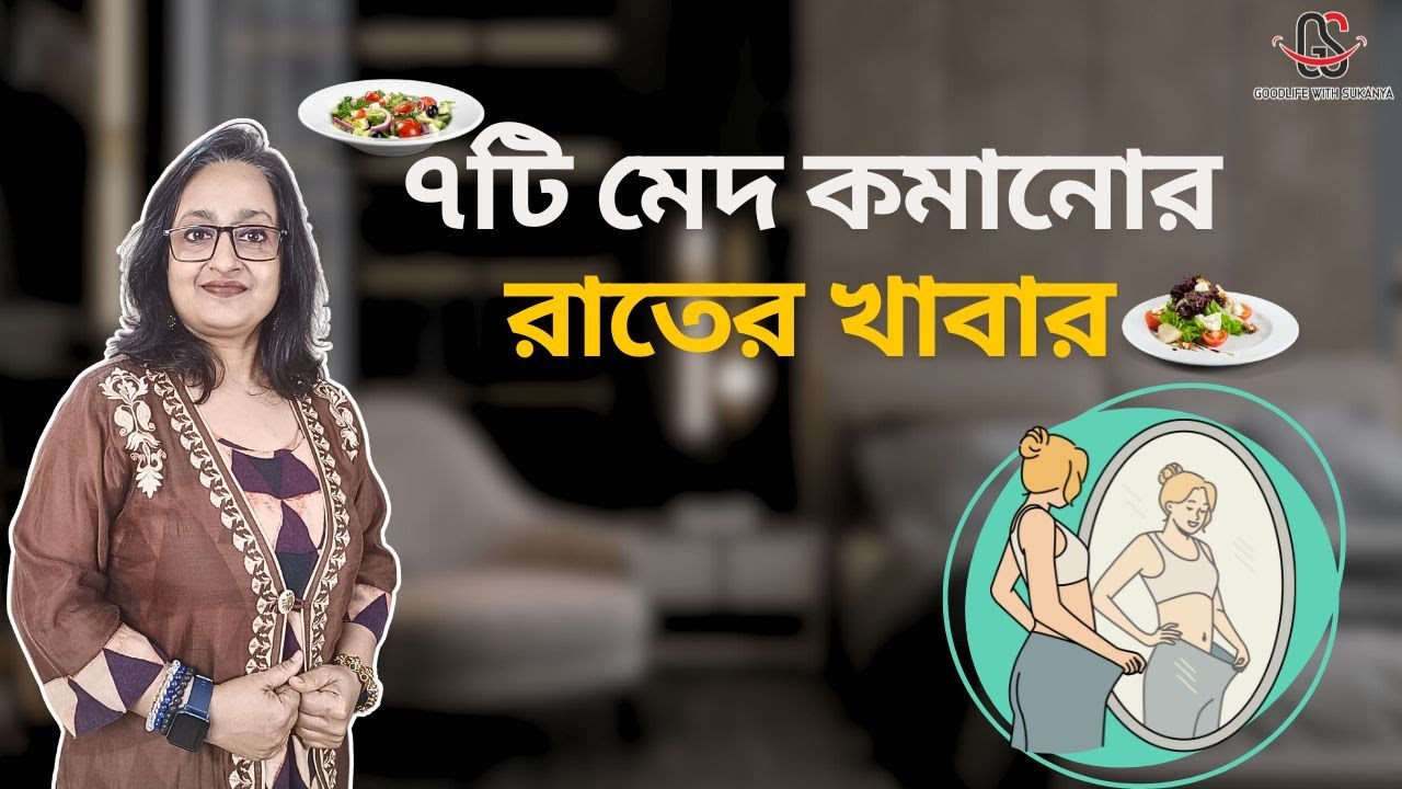 ৭টি সেরা ডিনার রেসিপি | 7 Best Dinner Option for Weight Loss