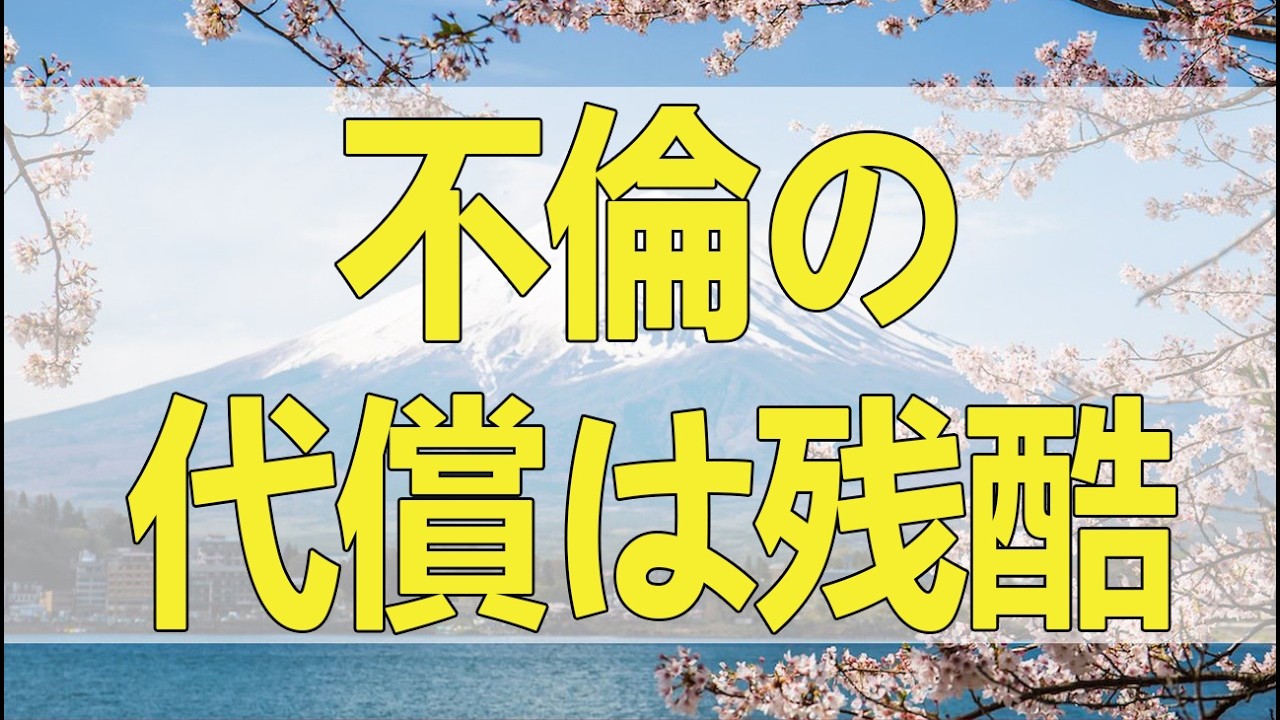 テレフォン人生相談 「鍋の中身を知りたいの？」不倫の代償は残酷すぎる！悲しき女の末路と、暴かれた醜い真実。