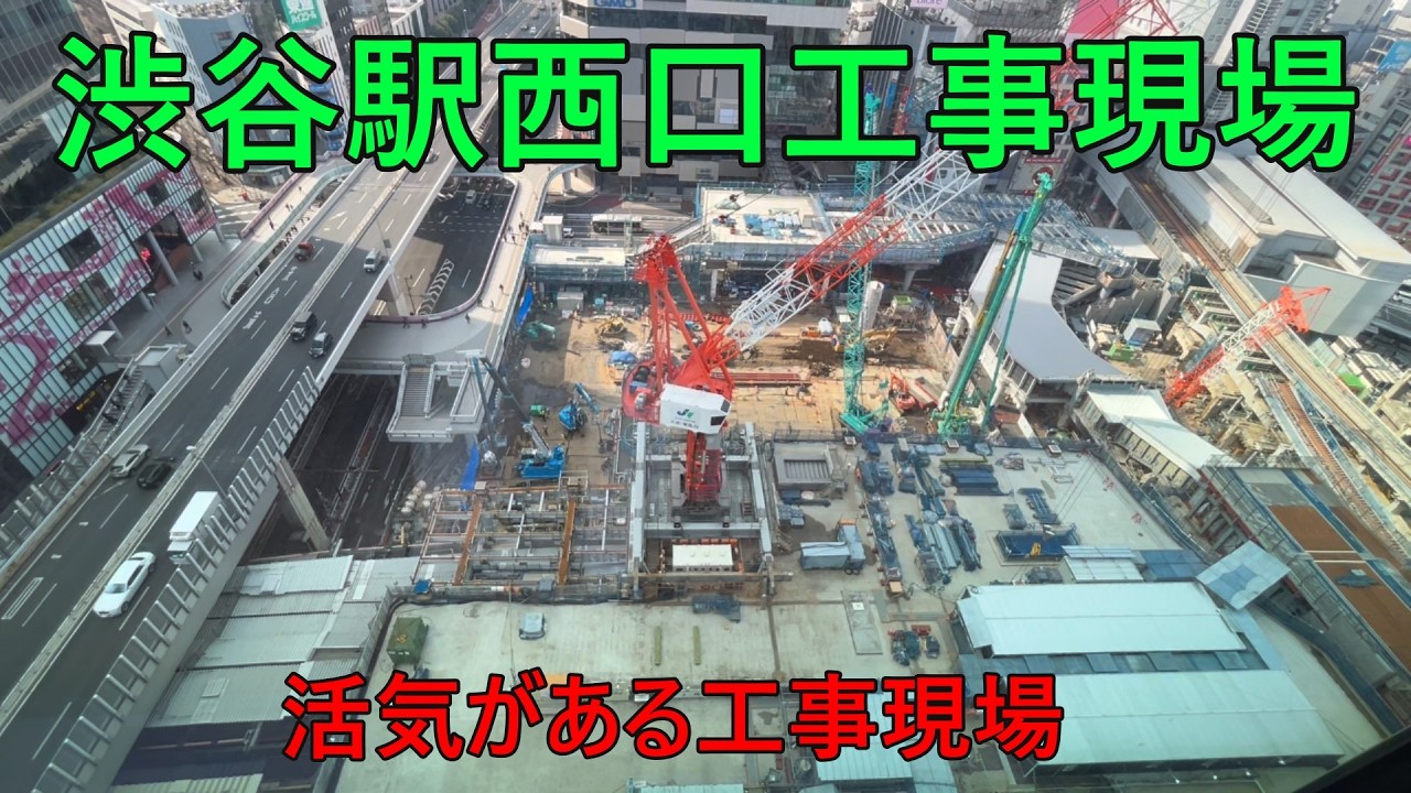 2026年2月14日(土)他　JR渋谷駅西口工事現場等を撮影