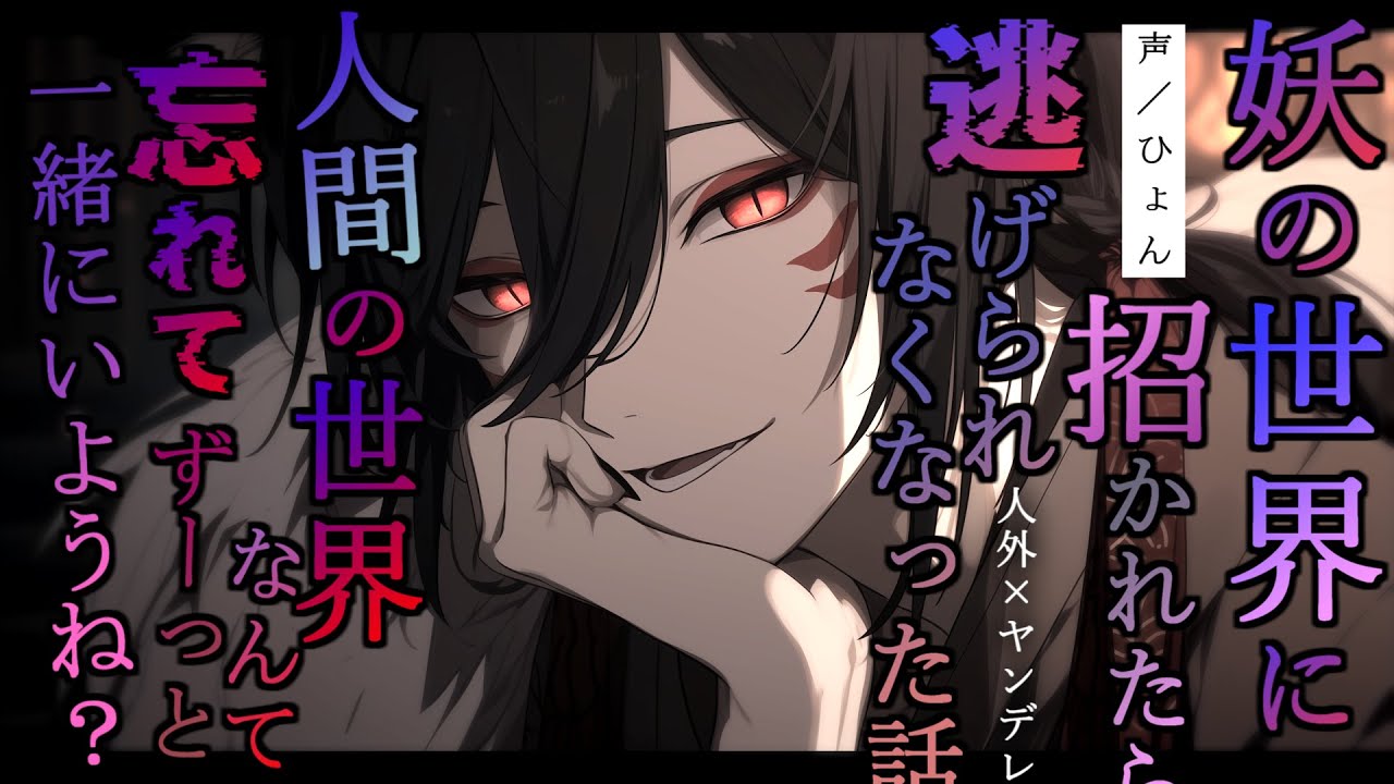 【人外×ヤンデレ】妖の世界に招かれて、親切な妖狐に助けてもらったと思ったらヤンデレで監禁されたお話【女性向けシチュエーションボイス】