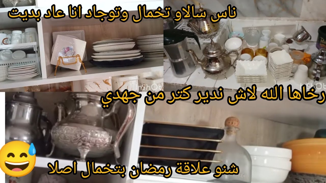 مكاين غير لحداكة ونقا أختي🌹 رمضان على الأبواب لي حيدنا علينا راه مزيان