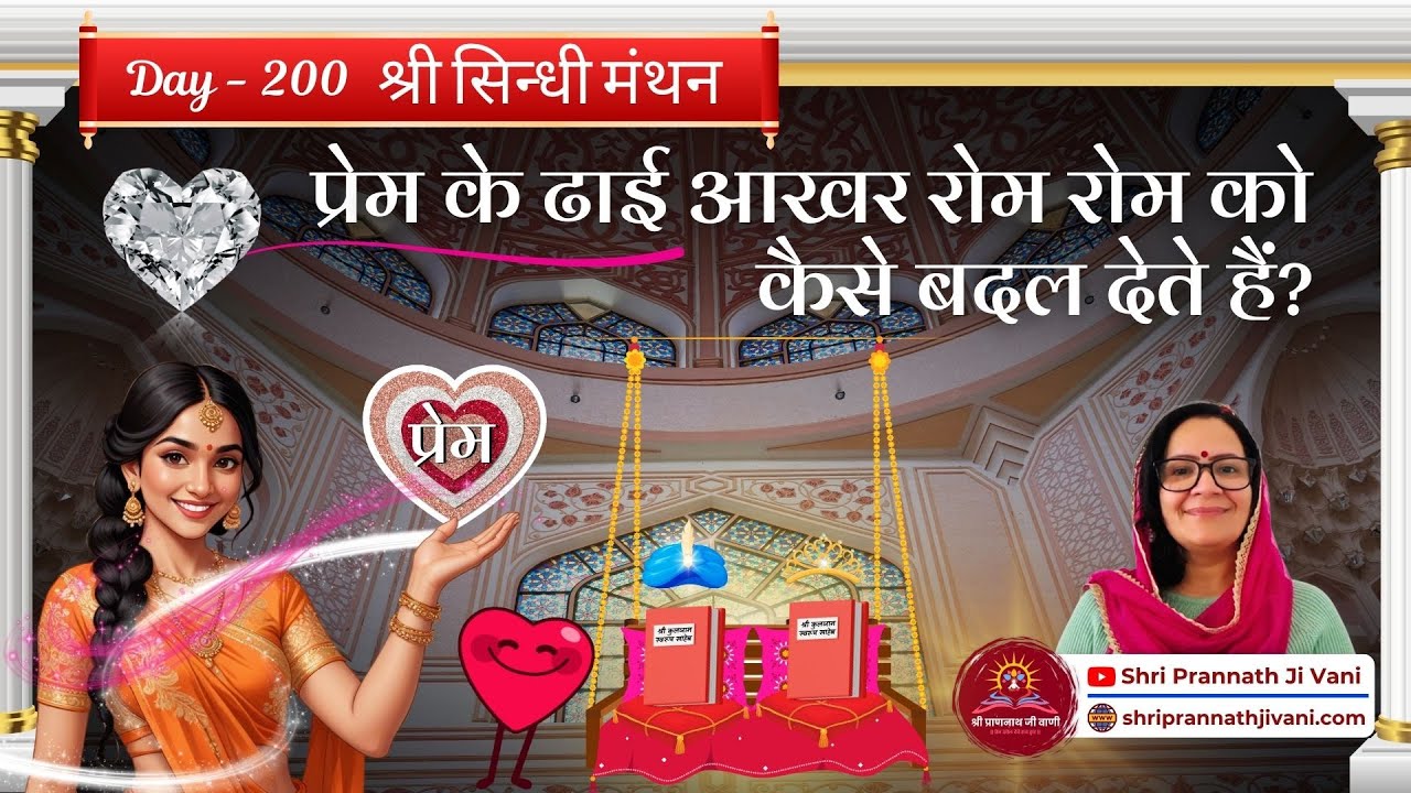 🌷 Day 200 - 'श्री सिन्धी मंथन' - प्रेम के ढाई आखर रोम रोम को कैसे बदल देते हैं? 🌷