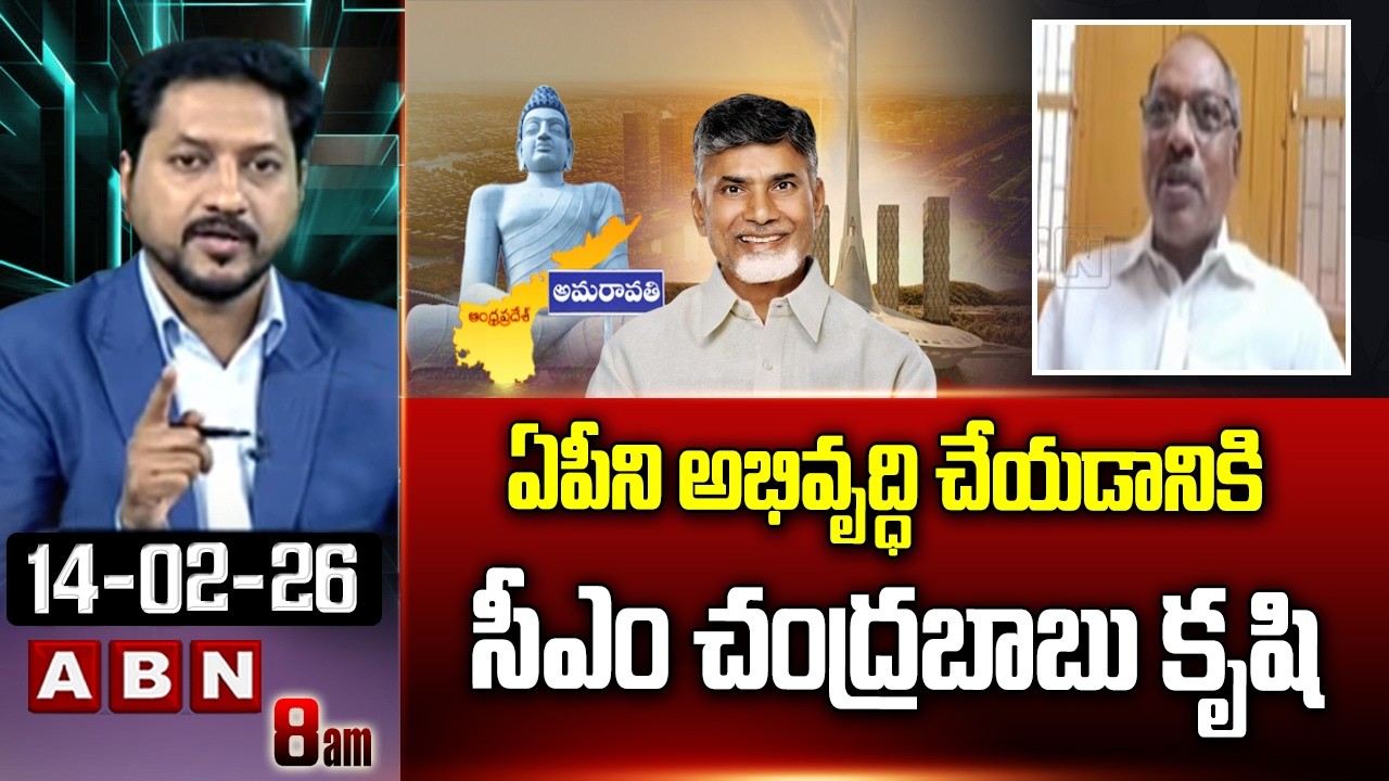 ఏపీని అభివృద్ధి చేయడానికి సీఎం చంద్రబాబు కృషి | Ankama Rao  About CM Chandrababu | ABN