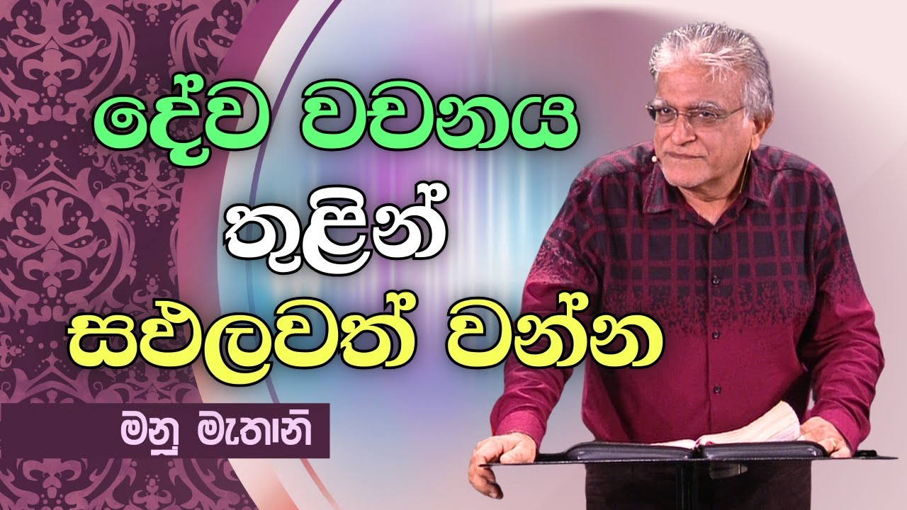 December 7, 2025 | Manu Mahtani |  Sinhala Christian Sermon |  Sinhala Deshana
