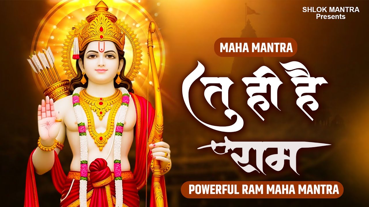 Maha Mantra - Tu Hi Haim Ram | Powerful Ram Maha Mantra | Shri Ram Prarthana