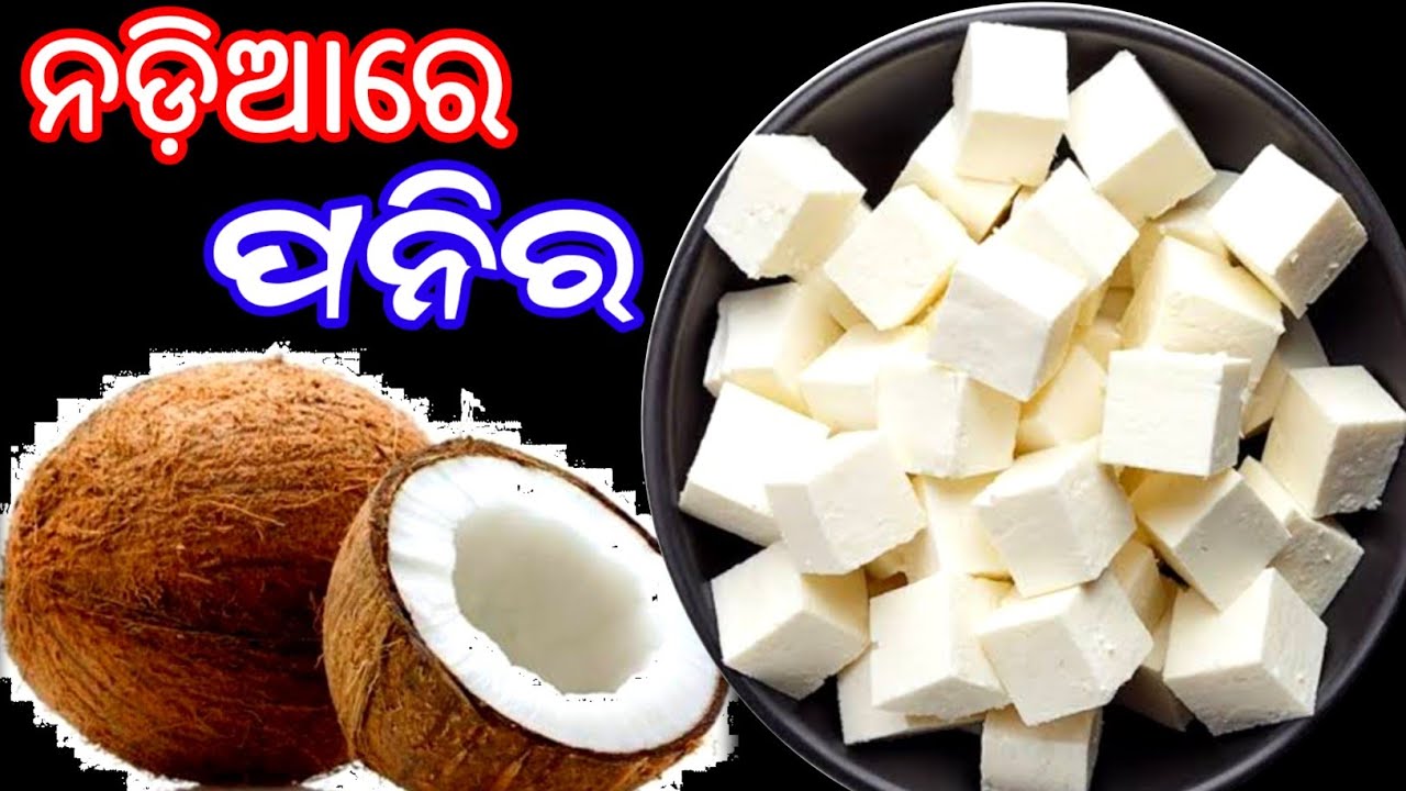 ମାତ୍ର ୧ ନଡ଼ିଆରେ ପୁରା ପରିବାର ପାଇଁ ପନିର ତରକାରୀ ‼️ Nadia Paneer Recipe 😋 Coconut Paneer Recipe