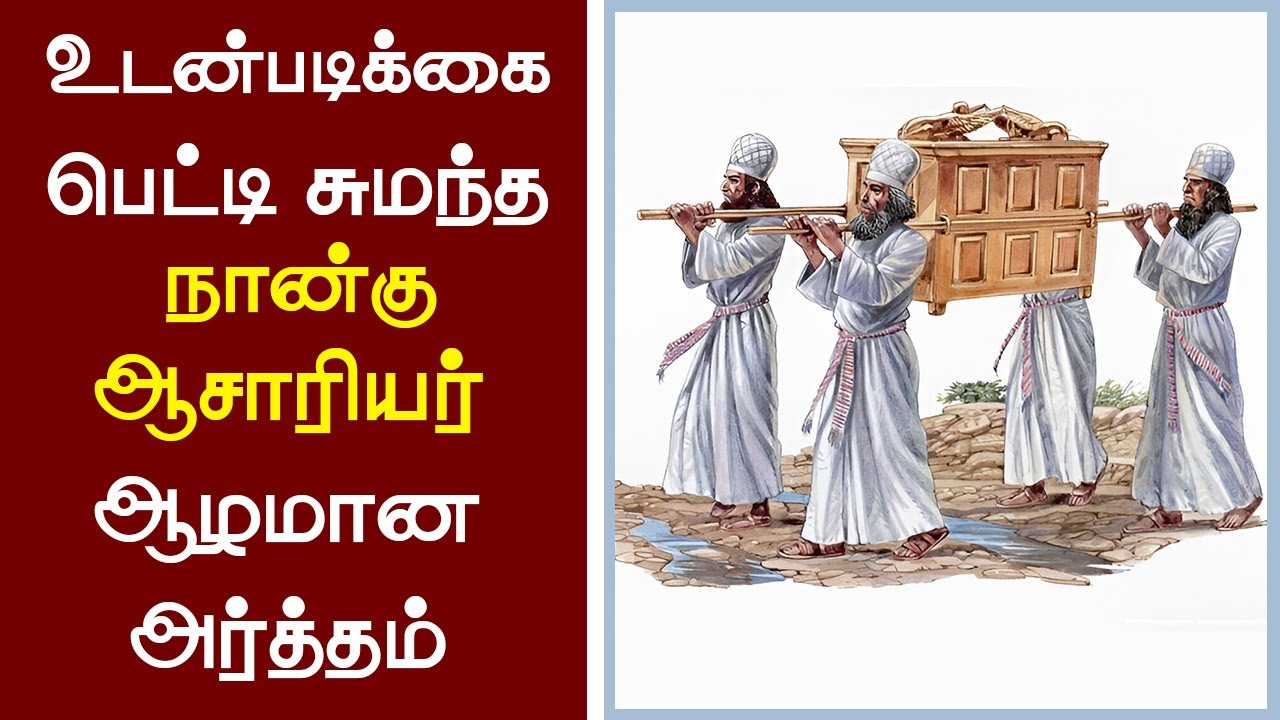 152 உடன்படிக்கை பெட்டி சுமந்த நான்கு ஆசாரியர் ஆழமான அர்த்தம்-Peter Madhavan|Tamil Christian Message