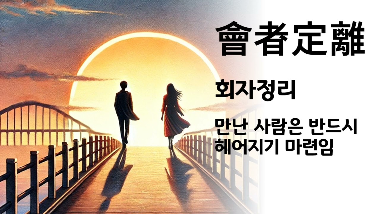 회자정리 이야기로 풀어가는 사자성어