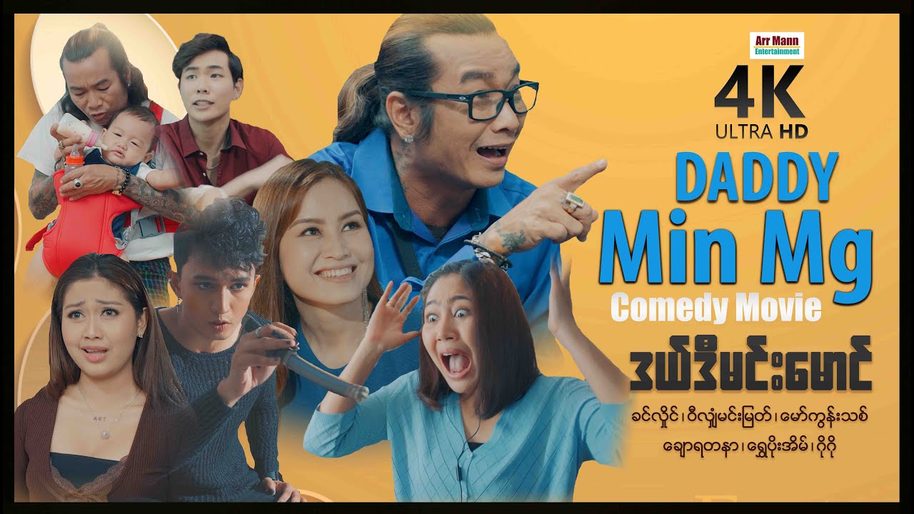 ဒယ်ဒီမင်းမောင် (စ/ဆုံး) | DADDY MIN MG (4KUltraHD) | ArrMannEntertainment | MyanmarNewComedyMovie |