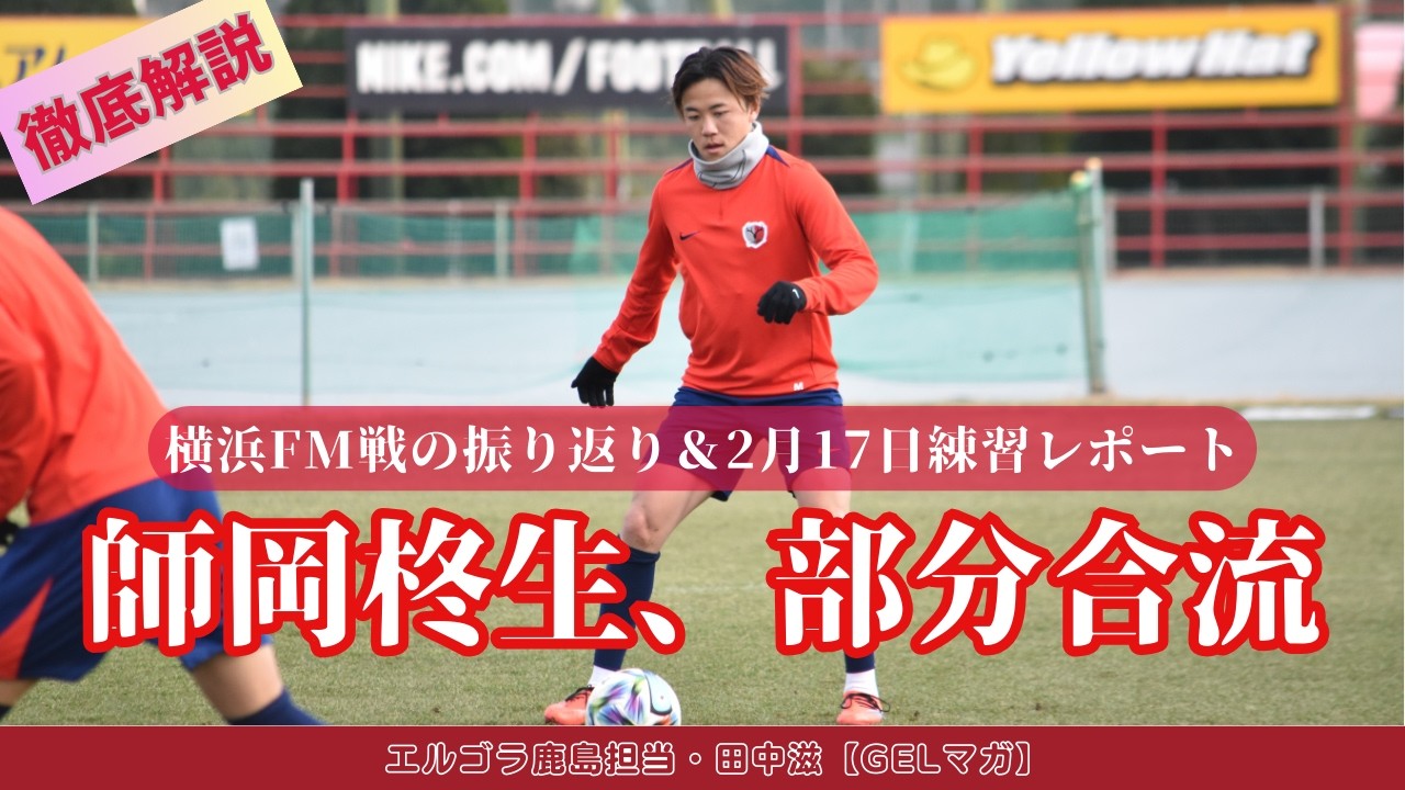 横浜FM戦ふりかえり＆2月17日練習レポート（師岡柊生が部分合流）