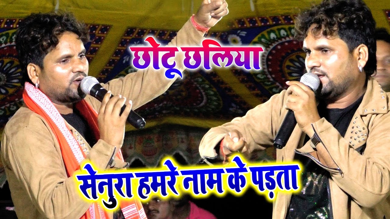 #Chhotu_Chhaliya छोटू छलिया स्टेज पर गाते गाते रो दिये सेनूरा तोहरे नाम के पड़ता