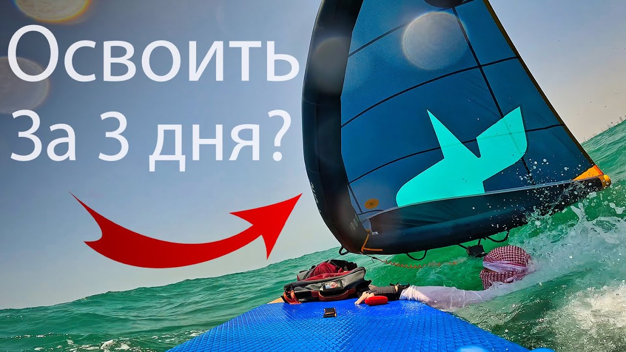 Как прокачать хождение по морю? (WING+SUP)