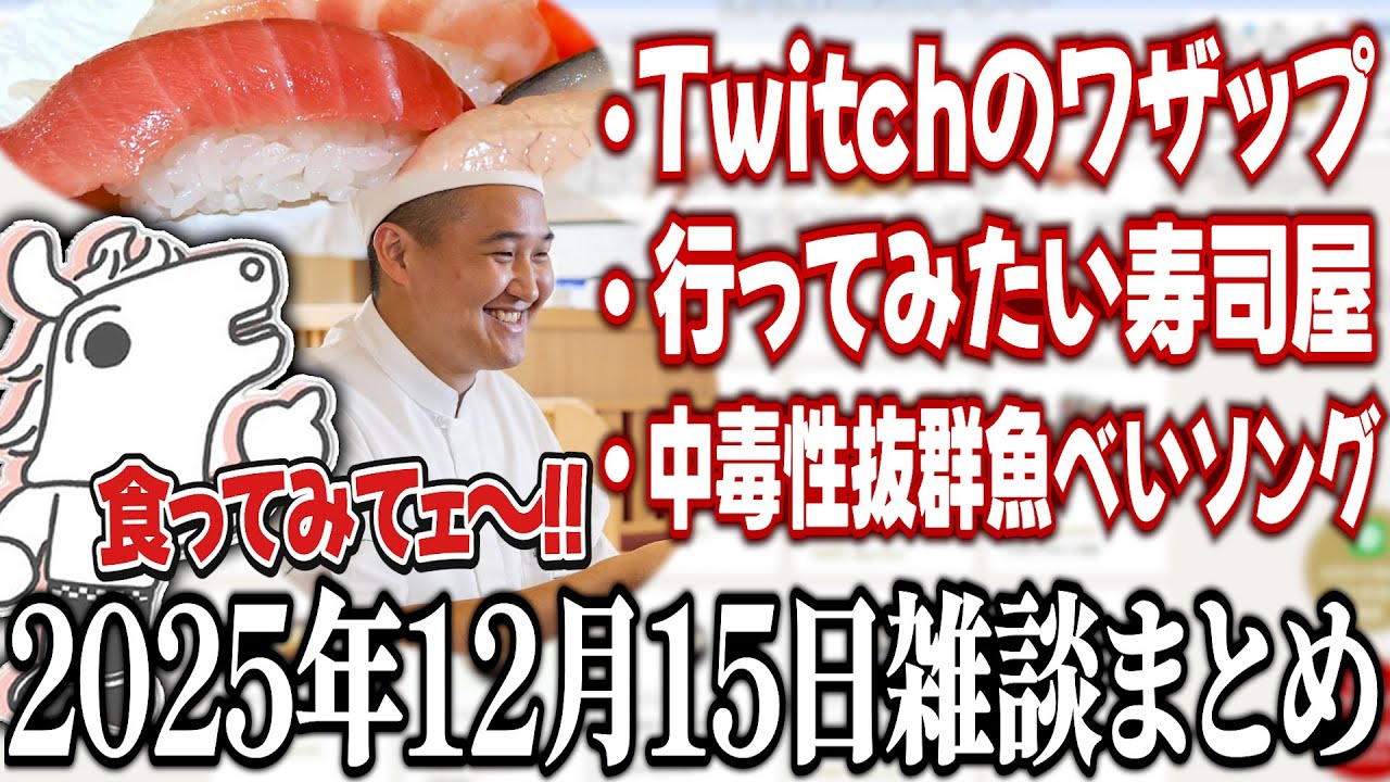 視聴者ととんでもなく美味しそうな寿司屋を見てみるバトラ&雑談まとめ【2025/12/15】