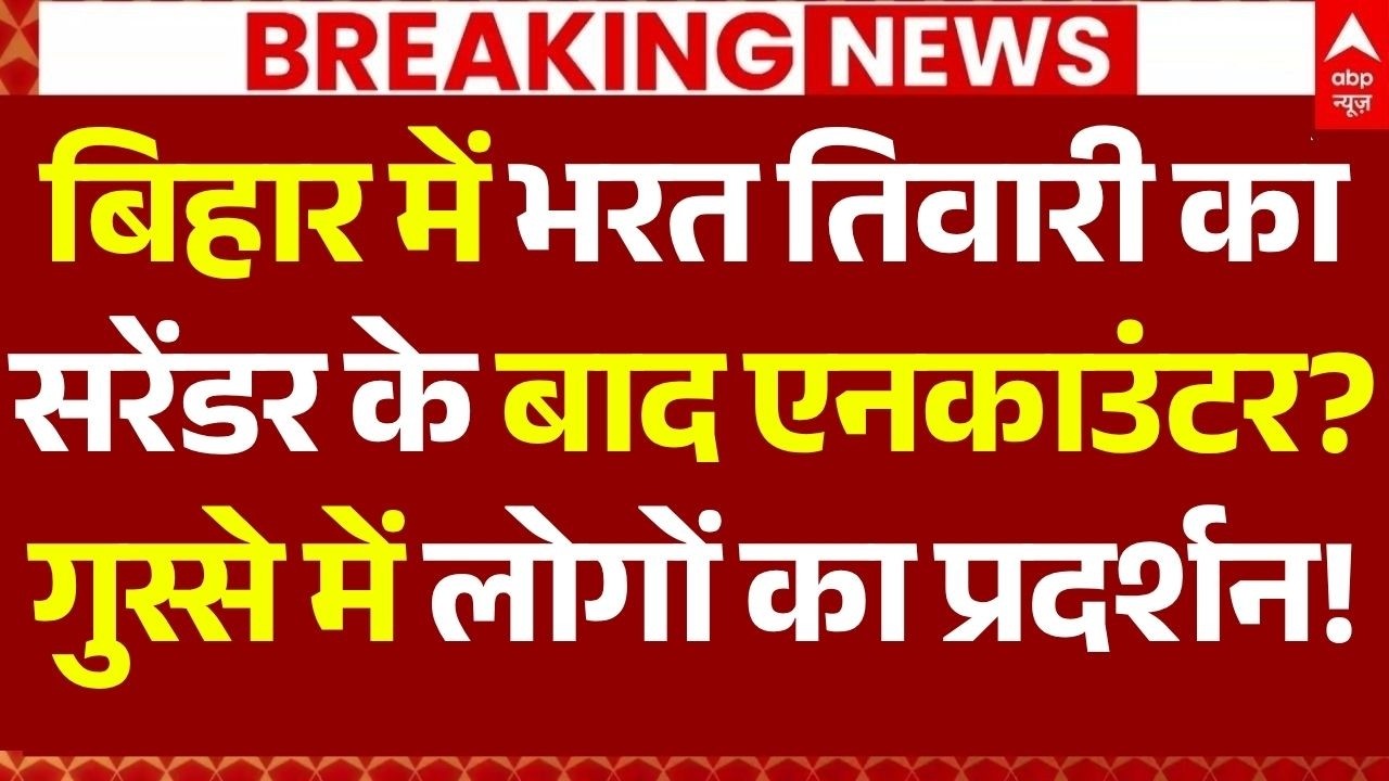 Bhojpur Bharat Tiwari Encounter News LIVE: बिहार में भरत तिवारी का सरेंडर के बाद एनकाउंटर?| Breaking