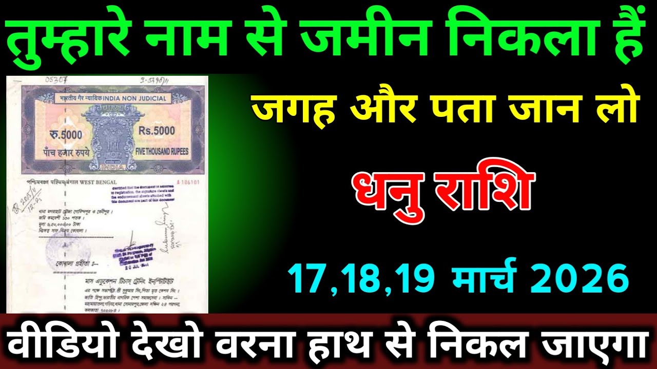 धनु राशि 10,11,12 मार्च 2026 तुम्हारे नाम से जमीन निकला हैं जगह और पता जान लो। #dhanu_rashi 