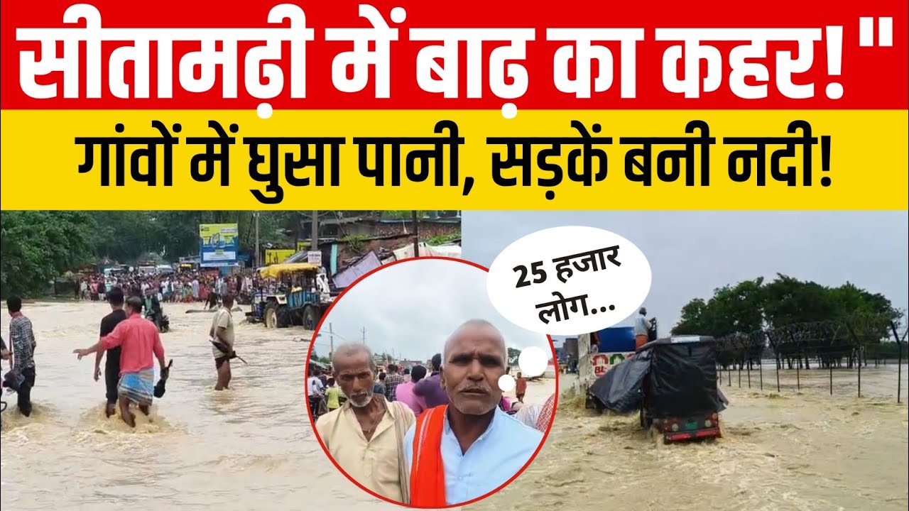🌊 सीतामढ़ी में बाढ़ का कहर! नेपाल की बारिश से उफनी नदियाँ, गांवों में घुसा पानी | Sitamarhi Flood