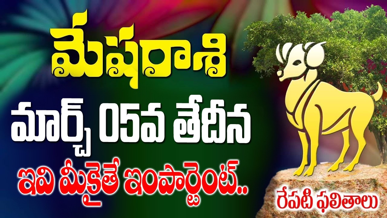మేషరాశి వారికీ ఇవి మీకైతే ఇంపార్టెంట్ రేపు మార్చ్ 5వ తేదీ గురువారం రోజున జరగబోయేది ఇదే