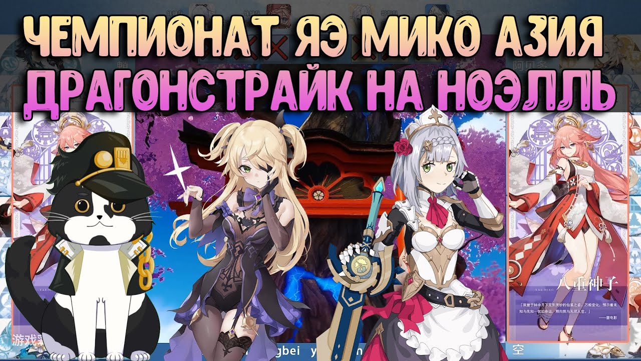 Чемпионат Азии | Драгонстрайк на Ноэлль | Геншин Импакт Чемпионат