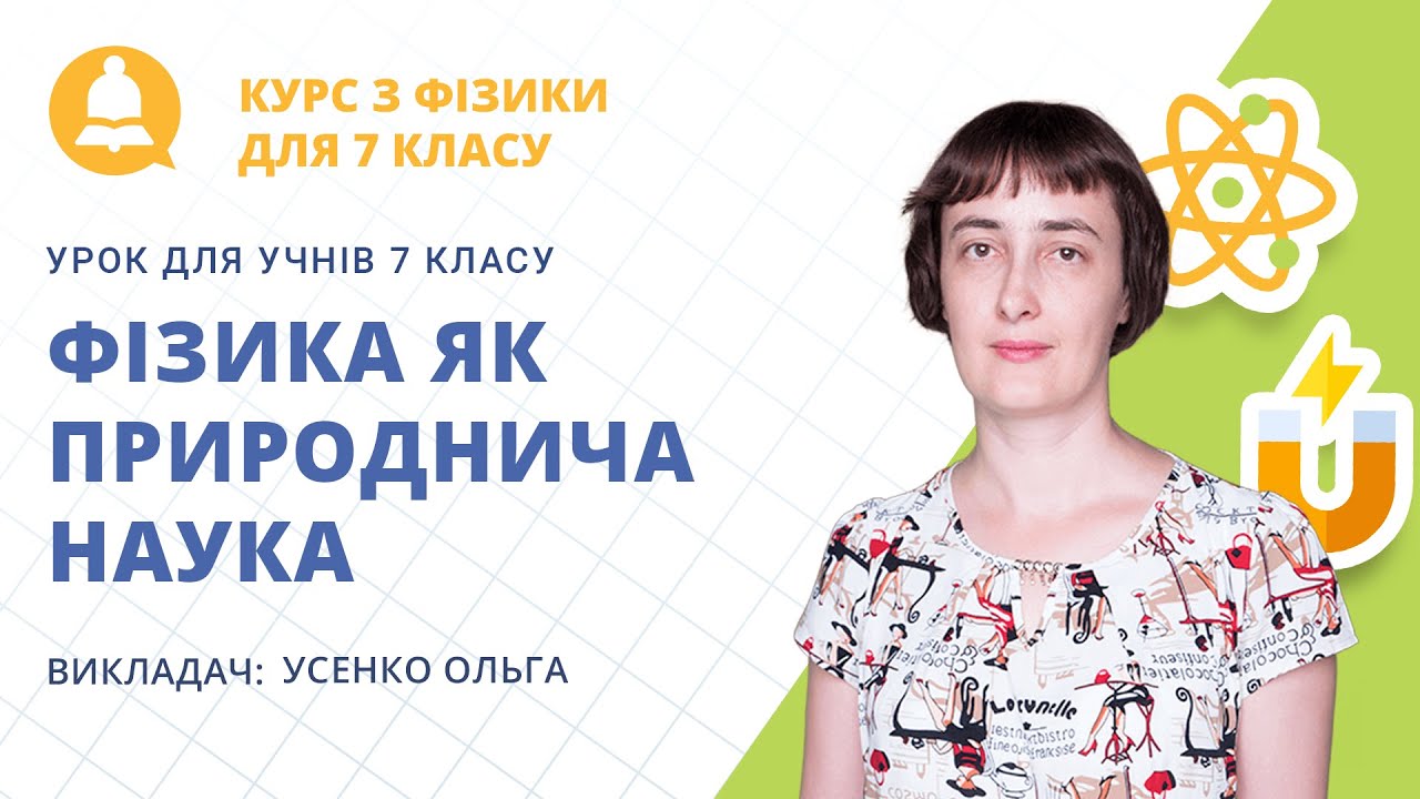 Фізика як природнича наука (урок з фізики для учнів 7 класу)