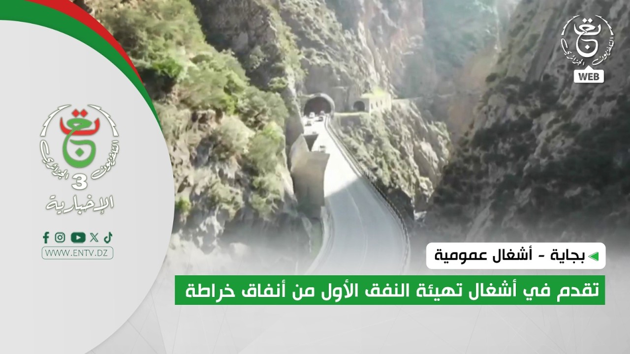 بجاية - أشغال عمومية | تقدم في أشغال تهيئة النفق الأول من أنفاق خراطة