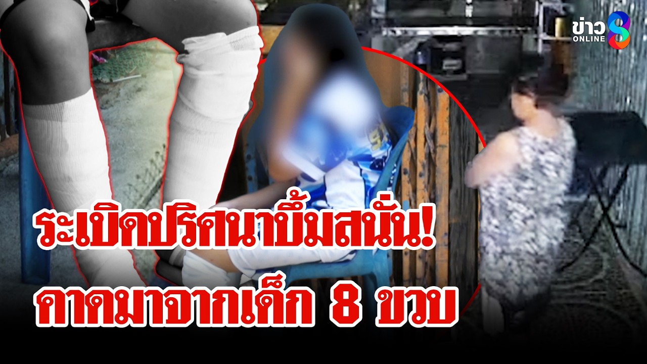 ล่า! มือมืดปาระเบิดถล่ม คดีพลิก 8 ขวบเอาซุกบ้านก่อนพลาดบึ้ม | ลุยชนข่าว | 13 มี.ค. 69
