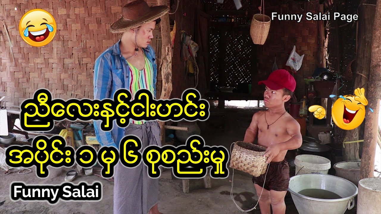 *** Funny Salai - ညီေလးနဲ႔ငါးဟင္း အပိုင္း ၁ မွ ၆ စုစည္းမႈ ***