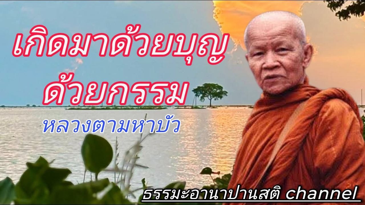 เกิดมาด้วยบุญด้วยกรรม ขอให้ระมัดระวังกรรมชั่วช้าลามก ให้บำเพ็ญแต่สิ่งดีงามทั้งหลาย #ธรรมะสอนจิตใจ