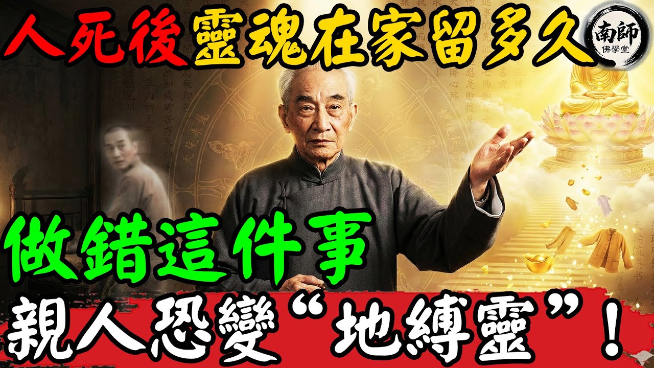 人死後靈魂會在家裡停留多久？做錯這件事，親人恐變“地縛靈”！#南懷瑾 #南師佛學堂 #去世 #靈魂 #中陰身 #頭七 #遺物處理 #超度 #葬禮 #風水 #禁忌
