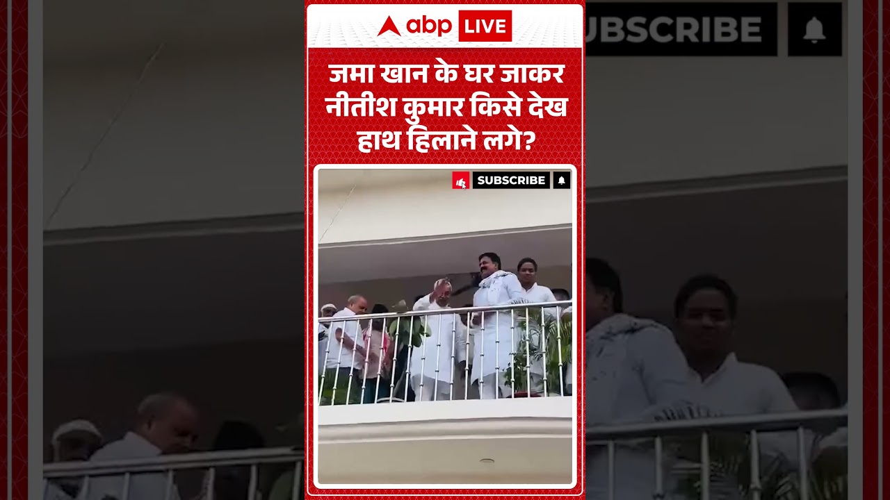 Bihar Politics: जमा खान के घर जाकर Nitish Kumar किसे देख हाथ हिलाने लगे?  | #shorts #viralvideo