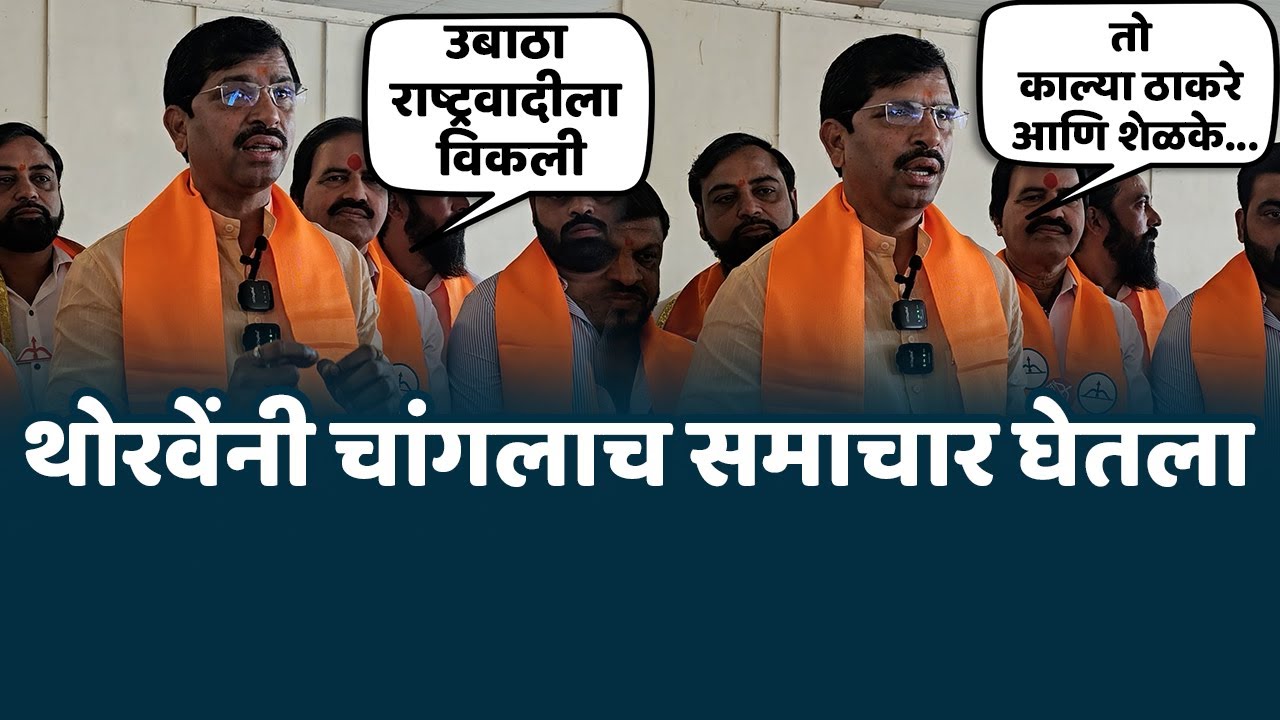 तो काल्या ठाकरे आणि शेळके... । उबाठा राष्ट्रवादीला विकली - थोरवेंनी चांगलाच समाचार घेतला