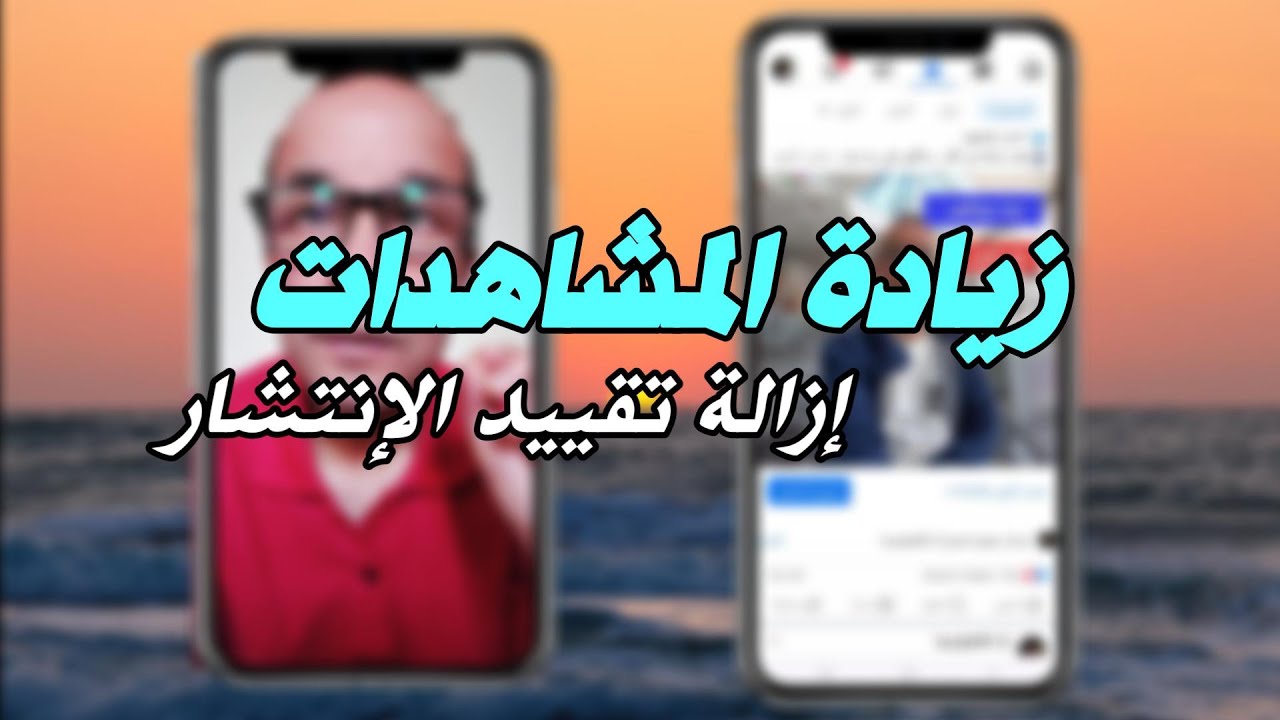 كيف تزيد مشاهدات فيديوهاتك على فيسبوك وتخرج من تقييد الانتشار ؟