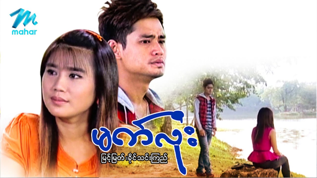 မြန်မာဇာတ်ကား စ/ဆုံး - မက်လုံး - မြင့်မြတ် ၊ ခိုင်သင်းကြည်