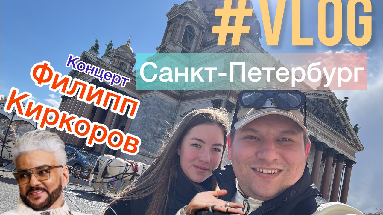 ГРИГОРИЙ ГАЛКИН | ФИЛИПП КИРКОРОВ КОНЦЕРТ | САНКТ-ПЕТЕРБУРГ