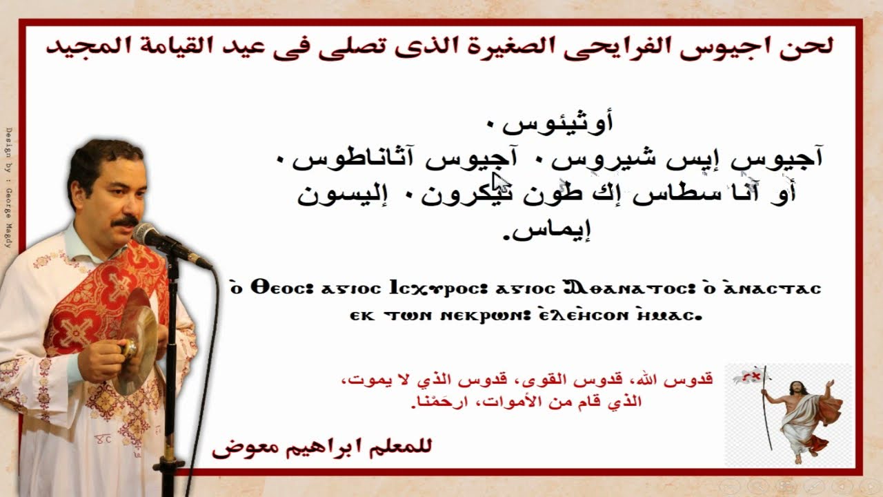 لحن اجيوس الفرايحى الصغيرة  لعيد القيامة بالهزات/للمعلم ابراهيم معوض