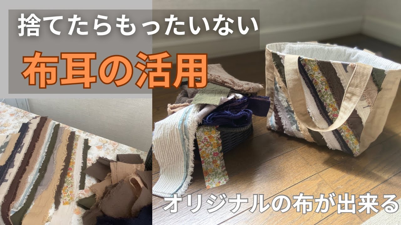布耳の活用【オリジナルの布づくり】布を合わせて可愛いバッグ