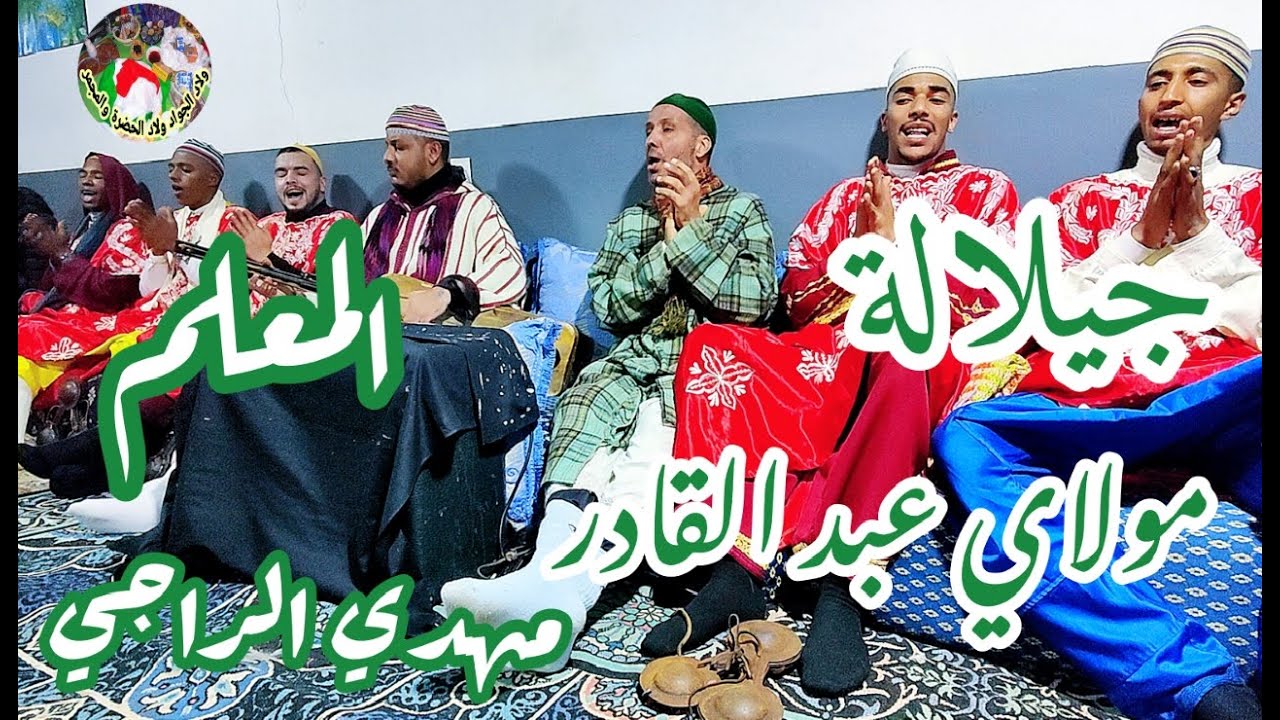 Molay abdlkadar Maalem Mehdi Erraji مولاي عبد القادر من ليلة حية مع المعلم مهدي الراجي 💚💚💚